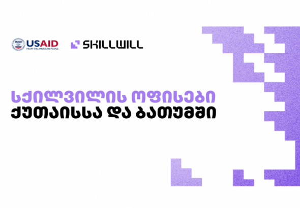 Skillwill-სა და USAID-ის პროგრამას "დამსაქმებლები პროფესიული განათლებისთვის" შორის თანამშრომლობა 