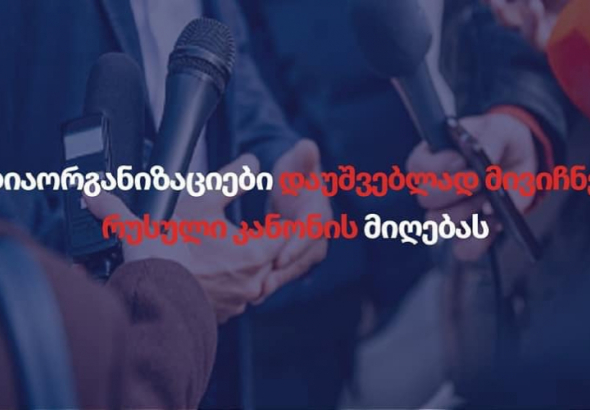 60-ზე მეტი მედიაორგანიზაცია დაუშვებლად მიიჩნევს „რუსული კანონის“ მიღებას