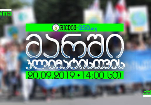 ქუთაისში მსვლელობა, "მარში კლიმატისთვის", გაიმართება