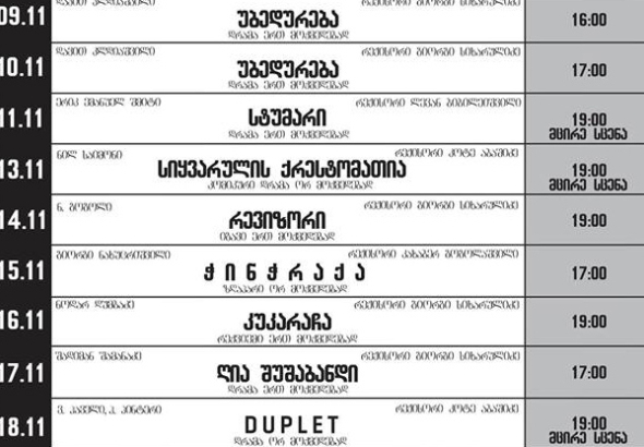 მესხიშვილის თეატრში ყველაზე მეტი მაყურებელი სპექტაკლ „უბედურებას“ ჰყავდა