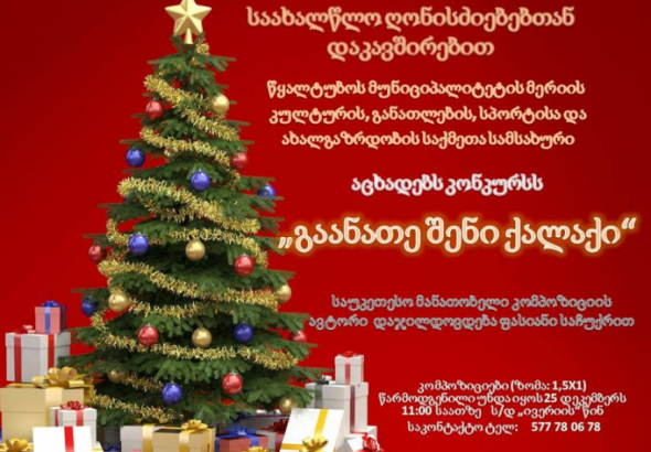 "გაანათე შენი ქალაქი" - საახალწლო კონკურსი წყალტუბოში