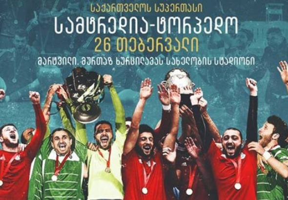 "ტორპედო" - "სამტრედიის" სუპერთასის მატჩი მარტვილში ჩატარდება