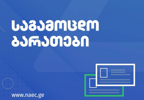 საგამოცდო ბარათების ამობეჭდვა დღეიდან იქნება შესაძლებელი