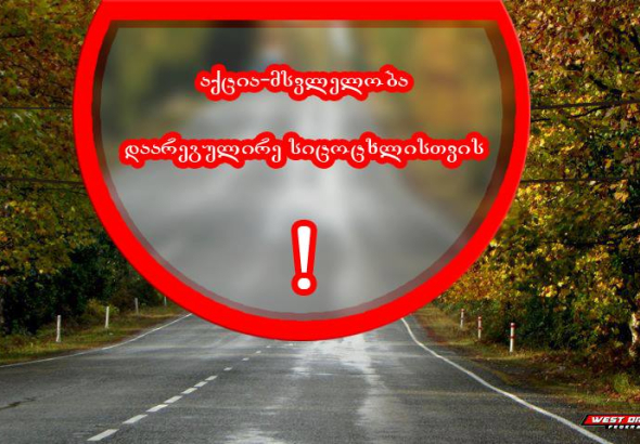 დაარეგულირე სიცოცხლისთვის! – აქცია–მსვლელობა ქუთაისში 