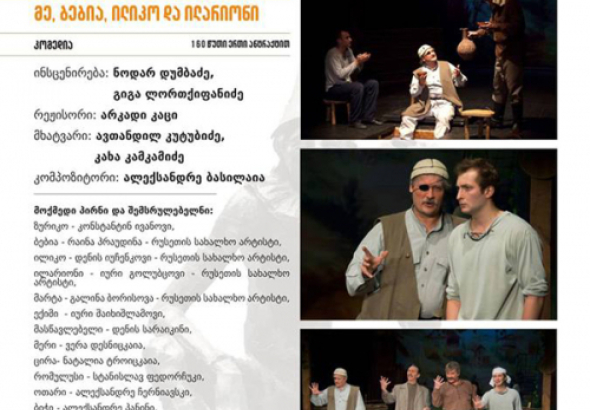 ქუთაისს მოსკოვის თეატრი ეწვევა სპექტაკლით - „მე ბებია, ილიკო და ილარიონი“