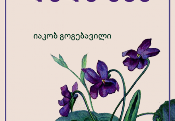 სექტემბრიდან  სკოლებში დაბრუნდება იაკობ გოგებაშვილის „დედა ენა“