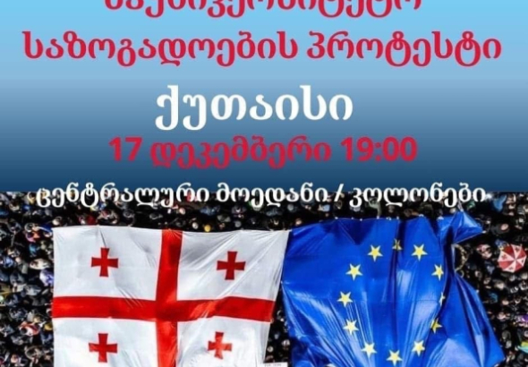 საუნივერსიტეტო საზოგადოების პროტესტი - 17 დეკემბერს, ქუთაისში, აქცია გაიმართება