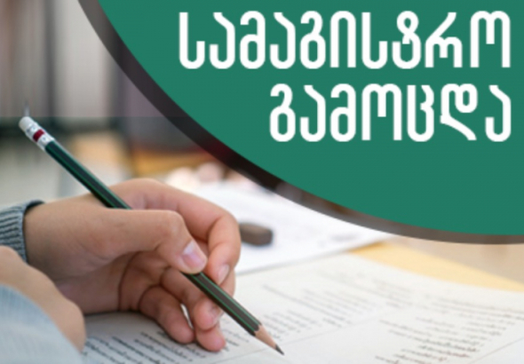 დღეიდან საერთო სამაგისტრო გამოცდები დაიწყო