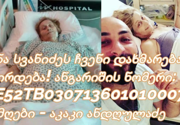 " არც შვილს უნდა უკვდებოდეს დედა! გთხოვთ მხარდაჭერას"