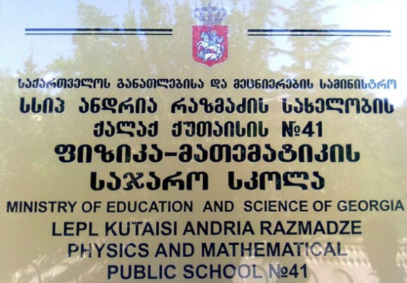 ქუთაისის ფიზიკა–მათემატიკის საჯარო სკოლას ახალი დირექტორი ჰყავს