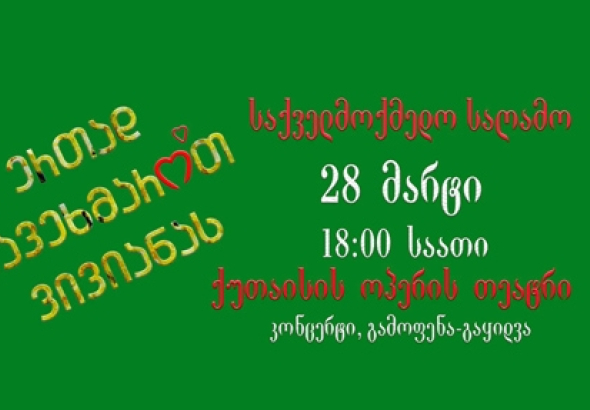 საქველმოქმედო კონცერტი ქუთაისში ერთი წლის გოგონას დასახმარებლად