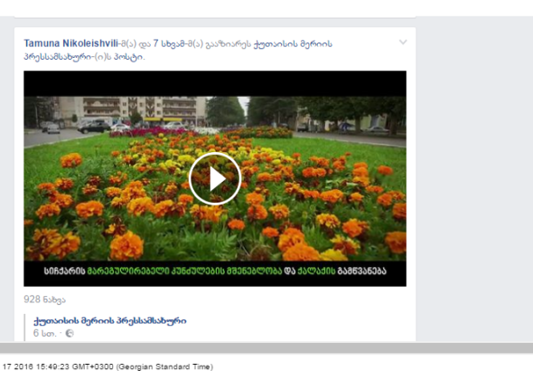 ქუთაისის 500 მილიონიანი ინფრასტრუქტურა 37 წამში