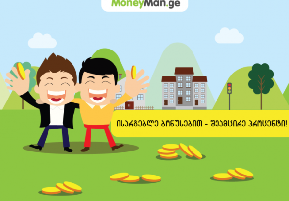 ისარგებლე ბონუსებით - შეამცირე პროცენტი!