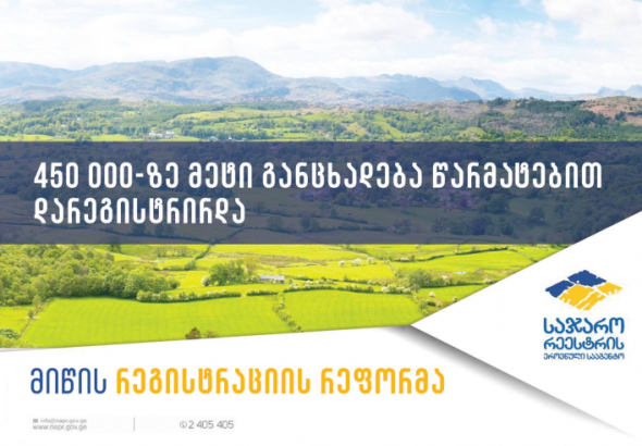 მიწის რეგისტრაციის რეფორმის ფარგლებში 450 000-ზე მეტი განცხადება  დარეგისტრირდა