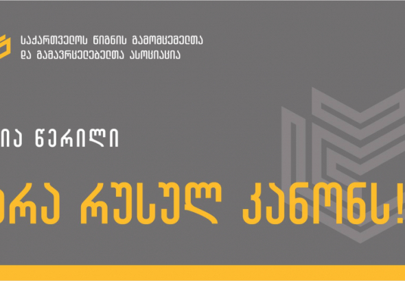 „განხილვაც კი აზიანებს სახელმწიფოს საერთაშორისო იმიჯს“ - წიგნის გამომცემელთა და გამავრცელებელთა ასოციაცია "რუსულ კანონზე"