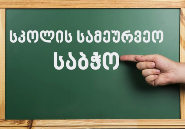 საჯარო სკოლებში სამეურვეო საბჭოს არჩევნები ჩატარდება