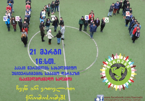 "ჩვენ არ ვითვლით ქრომოსომებს" - ქუთაისში საქველმოქმედო კონცერტი გაიმართება