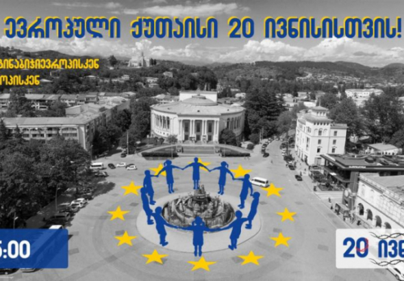  "ევროპული ქუთაისი 20 ივნისისთვის" - ქუთაისში დღეს აქცია გაიმართება