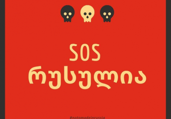 "sos -რუსულია" -  ანტიკამპანია რუსული პროდუქციის წინააღმდეგ  (ფოტო)