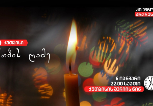 შობის ღამე მერიის წინ - ქუთაისში საპროტესტო-სადღესასწაულო ღამე დაანონსდა
