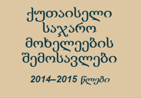 ქუთაისელი საჯარო მოხელეების შემოსავლები (ინფოგრაფიკა)