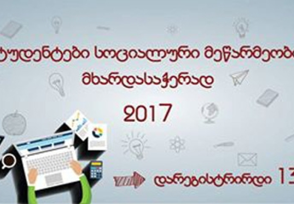 "სოციალური მეწარმეობის" მხარდასაჭერად სტუდენტებისთვის კონკურსი იწყება