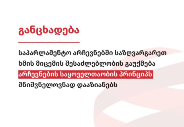 "საპარლამენტო არჩევნებში საზღვარგარეთ ხმის მიცემის შესაძლებლობის გაუქმება არჩევნების საყოველთაობის პრინციპს მნიშვნელოვნად დააზიანებს"- ISFED