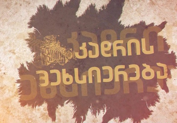 "კადრის მეხსიერება" - ქუთაისიპოსტის  ახალი რუბრიკა (ვიდეო)