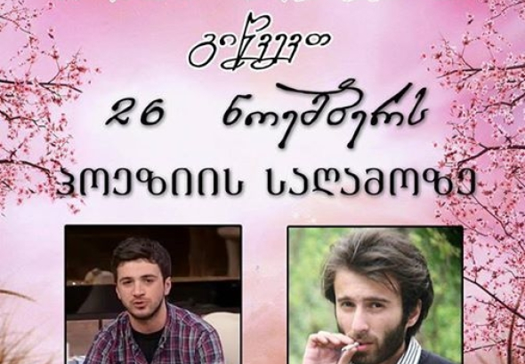 ქუთაისში თემურ ელიავას და როინ აბუსელიძის პოეზიის საღამო გაიმართება 