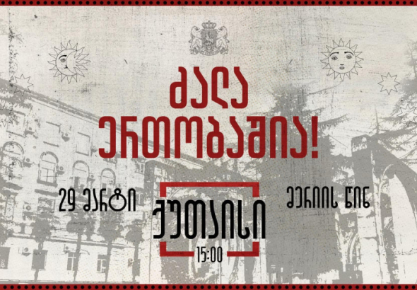 „ძალა ერთობაშია“ — დღეს ქუთაისში მოქალაქეები ერთიანობისთვის შეიკრიბებიან