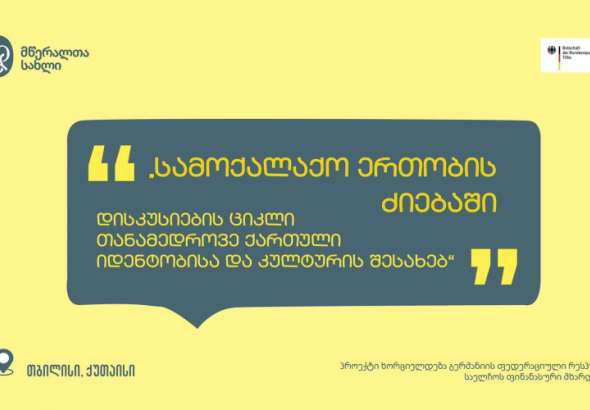  "სამოქალაქო ერთობის ძიებაში“ - დისკუსიების ციკლი ქუთაისში