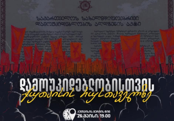 "საქართველო დამოუკიდებლობისთვის"- 26 მაისთან დაკავშირებით, ქუთაისში, აქცია და ფილმის ჩვენება გაიმართება