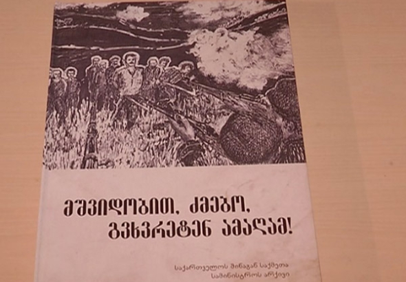 "მშვიდობით, ძმებო, გვხვრეტენ ამაღამ!" 