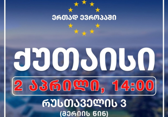"ერთად ევროპაში" - 2 აპრილს, ქუთაისში, აქცია გაიმართება