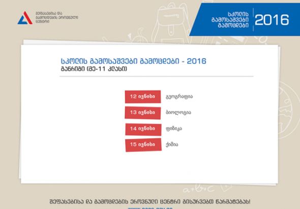 მე-11 კლასელთათვის სკოლის გამოსაშვები გამოცდები ხვალიდან იწყება