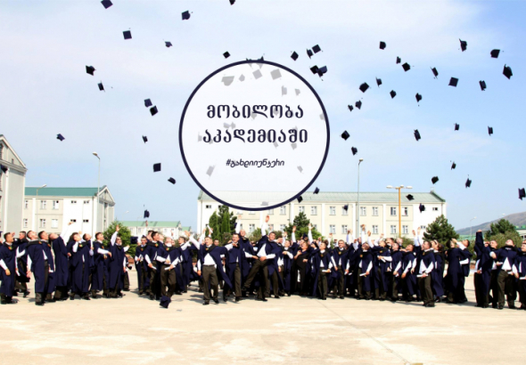 ეროვნული თავდაცვის აკადემია 2018 წლის შემოდგომისთვის მობილობას აცხადებს – პირობები