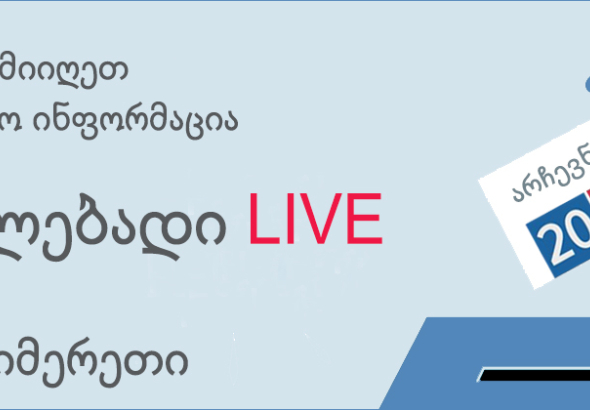 არჩევნები 2019 - განახლებადი ინფორმაცია (LIVE)