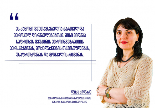 „ეს კანონი გვაფიქრებინებს ხელისუფლების მხრიდან გადაჭარბებული კონტროლის იდეასა და ძალაუფლების დემონსტრირებაზე“- EDEC