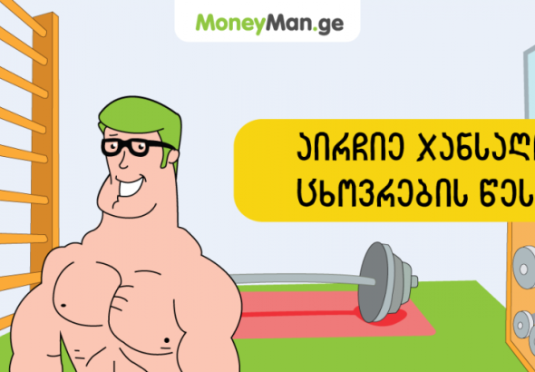 აირჩიე ჯანსაღი ცხოვრების წესი!