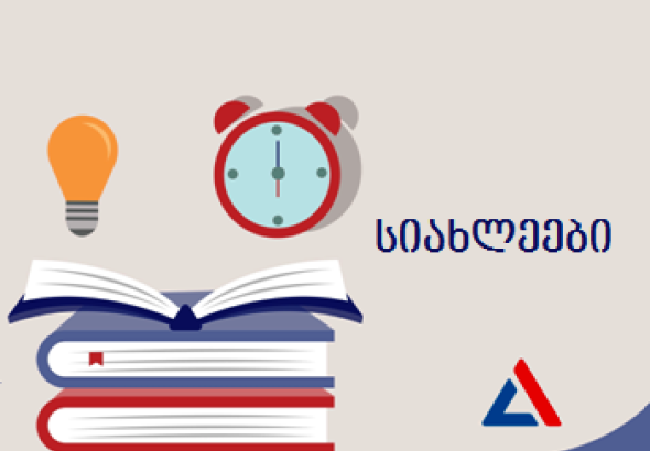 2019 წელს აბიტურიენტები გამოცდებს შეცვლილი ფორმატით ჩააბარებენ