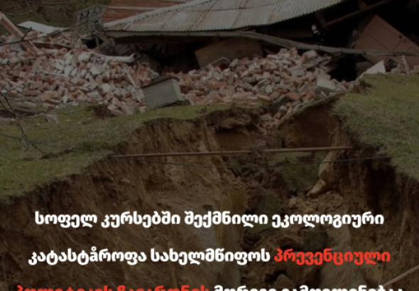 მეწყერი კურსებში -  სოციალური სამართლიანობის ცენტრი სახელმწიფოს პასუხისმგებლობაზე მიუთითებს