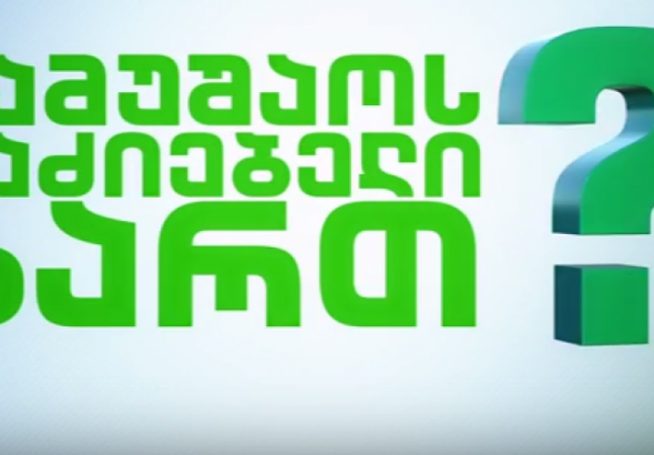 14 სექტემბრიდან ვაკანსიების კვირეულისათვის რეგისტრაცია იწყება