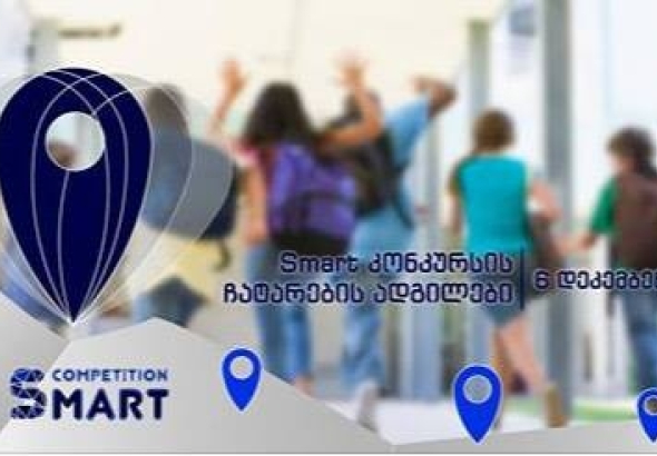 "SMART" კონკურსი ინგლისურ ენაში 6 დეკემბერს იწყება