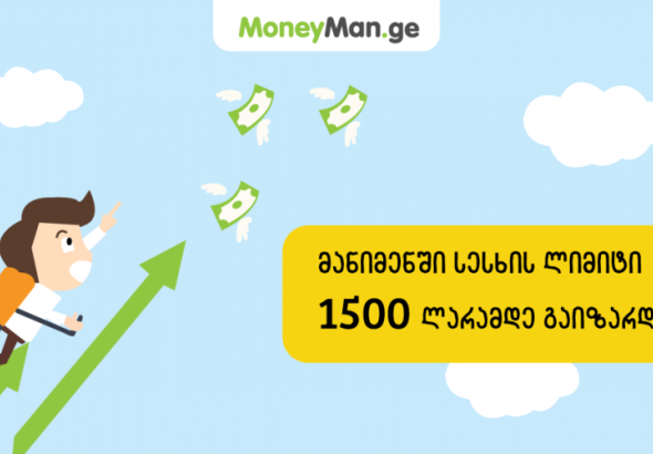 ლიმიტი გაიზარდა - მიიღე 1500 ლარი 15 წუთში!