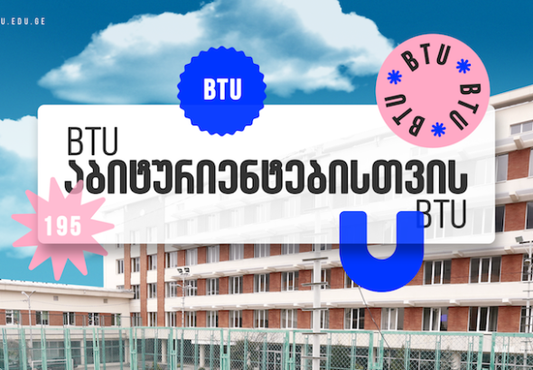 BTU–ს შეთავაზებები აბიტურიენტებს, სტუდენტებსა და კურსდამთავრებულებს (R)