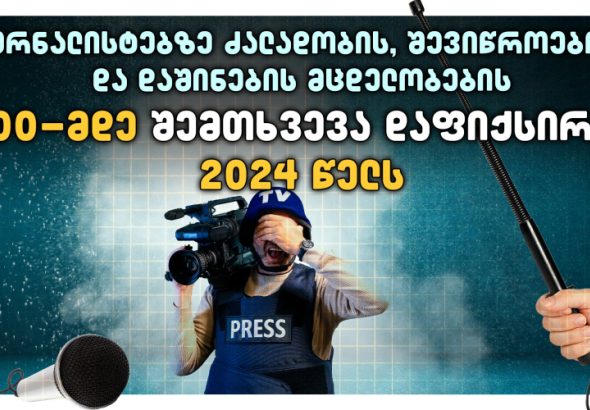 "2024 წელს, ჟურნალისტების მიმართ ძალადობის, დაშინებისა და გაჩუმების მცდელობების 200-მდე შემთხვევა აღირიცხა"- TI 
