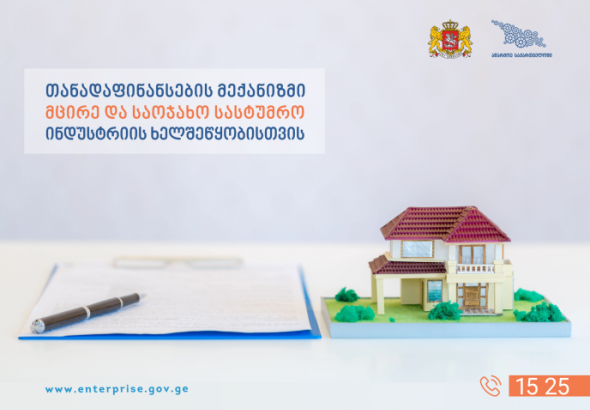 მცირე და საოჯახო სასტუმრო ინდუსტრიის ხელშეწყობისთვის თანადაფინანსების მექანიზმი ამოქმედდება