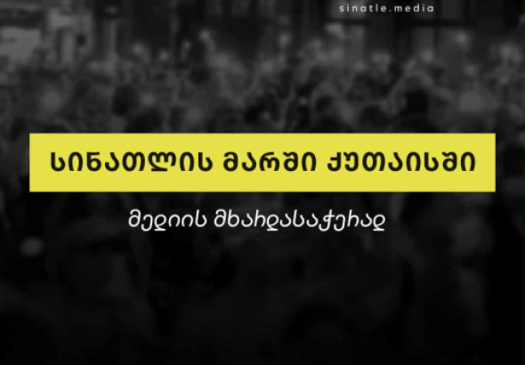 მედიის მხარდასაჭერად, ქუთაისში, სინათლის მარში გაიმართება