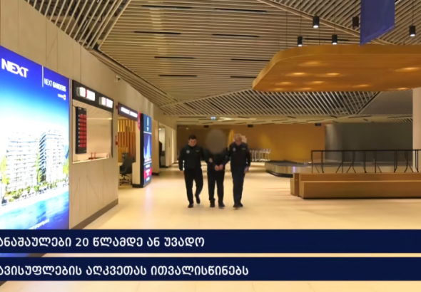 პოლიციამ ქუთაისის აეროპორტში ნარკოტიკული საშუალებები ამოიღო - დაკავებულია სამი პირი