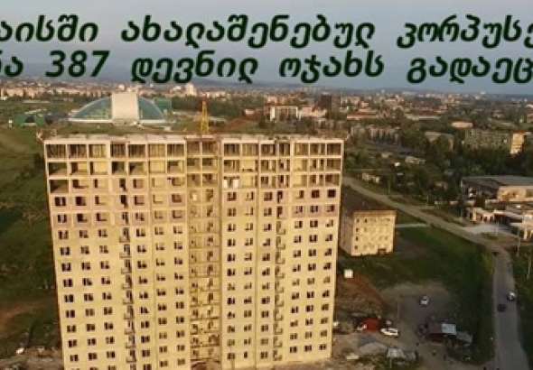 ქუთაისში ბინის მიღების მოთხოვნით განაცხადების მიღება დაიწყო